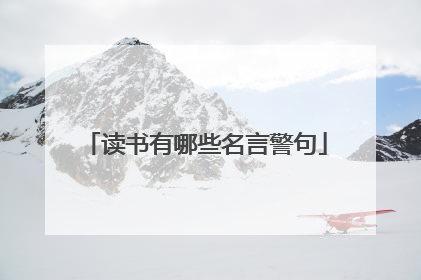 读书有哪些名言警句