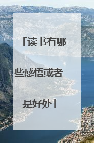 读书有哪些感悟或者是好处