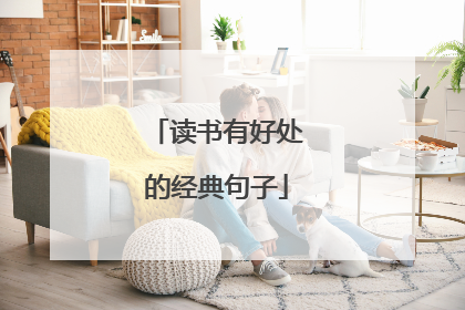 读书有好处的经典句子