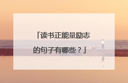 读书正能量励志的句子有哪些?