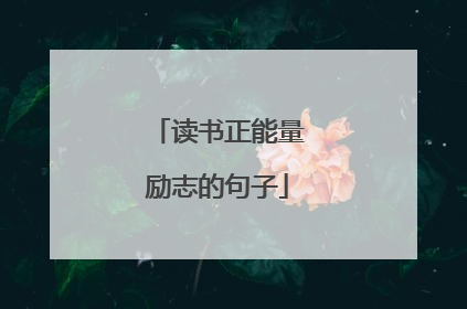 读书正能量励志的句子