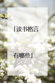 读书格言有哪些