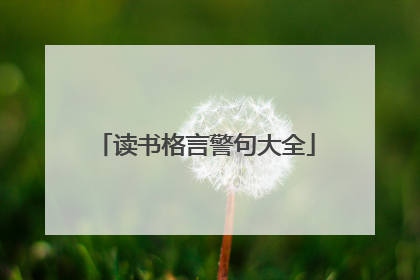 读书格言警句大全