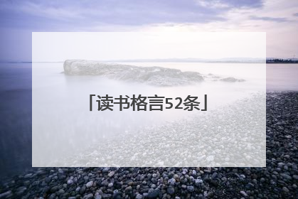 读书格言52条