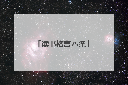 读书格言75条