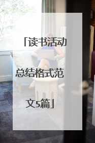读书活动总结格式范文5篇