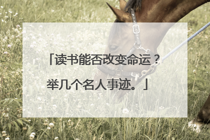 读书能否改变命运?举几个名人事迹。