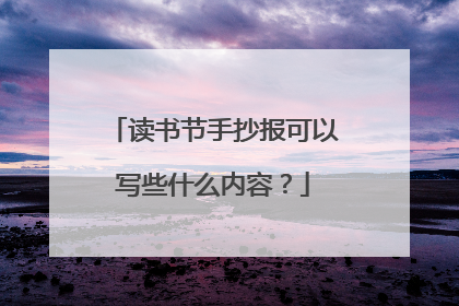 读书节手抄报可以写些什么内容?