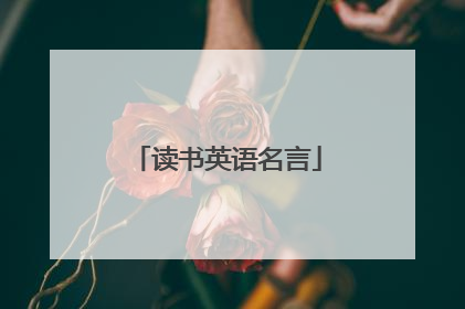 读书英语名言