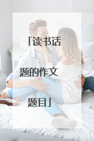 读书话题的作文题目