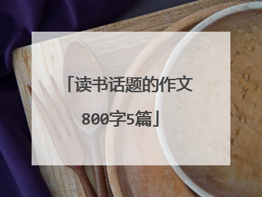 读书话题的作文800字5篇