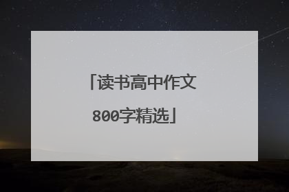 读书高中作文800字精选