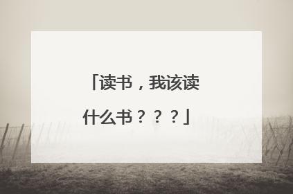 读书，我该读什么书？？？