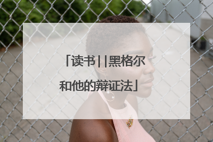 读书||黑格尔和他的辩证法