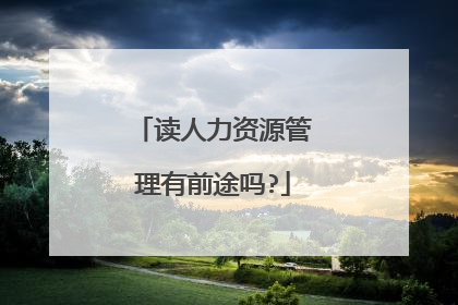 读人力资源管理有前途吗?