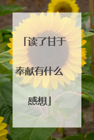 读了甘于奉献有什么感想