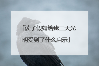 读了假如给我三天光明受到了什么启示
