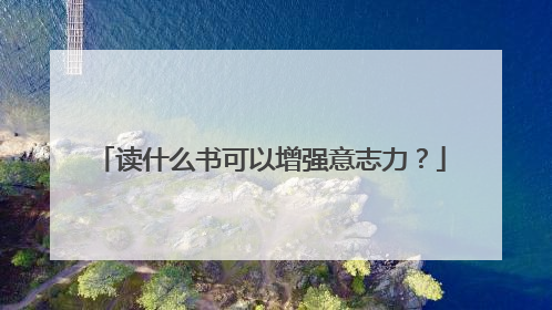 读什么书可以增强意志力？