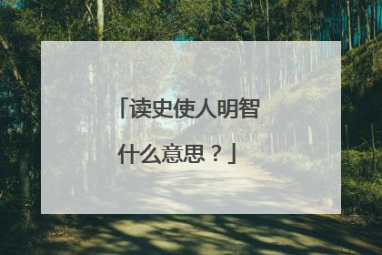 读史使人明智什么意思？