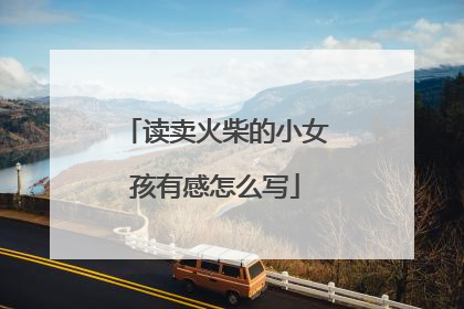 读卖火柴的小女孩有感怎么写