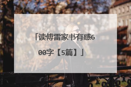 读傅雷家书有感600字【5篇】