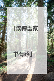 读傅雷家书有感