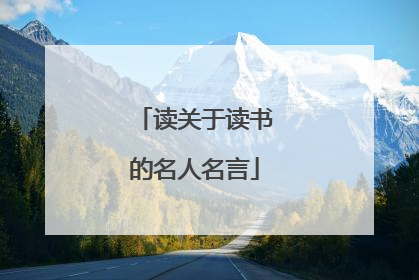 读关于读书的名人名言
