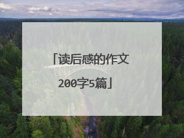 读后感的作文200字5篇
