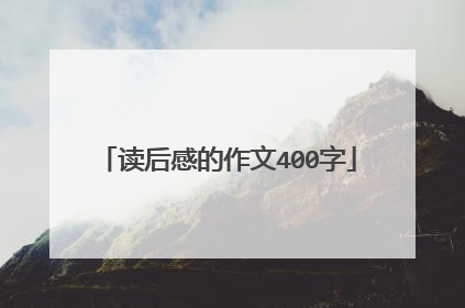读后感的作文400字