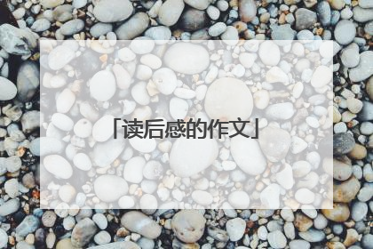 读后感的作文