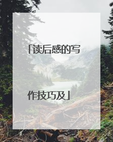 读后感的写作技巧及