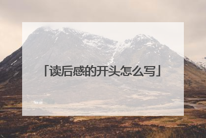 读后感的开头怎么写