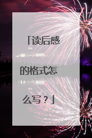 读后感的格式怎么写?