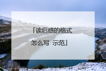 读后感的格式怎么写 示范