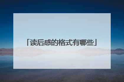 读后感的格式有哪些