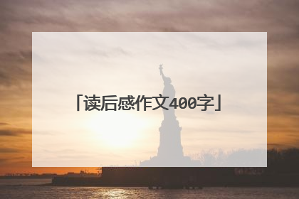 读后感作文400字