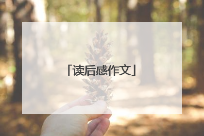 读后感作文
