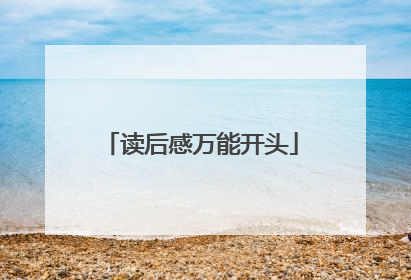 读后感万能开头