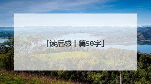 读后感十篇50字