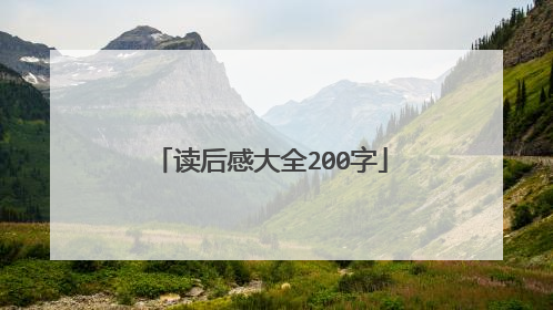 读后感大全200字