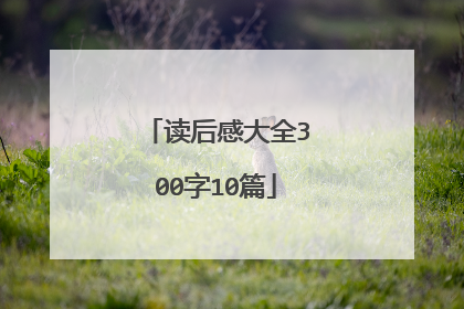 读后感大全300字10篇
