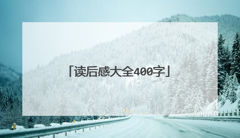 读后感大全400字