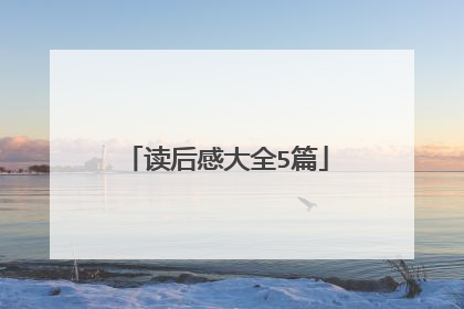 读后感大全5篇