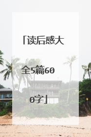 读后感大全5篇600字