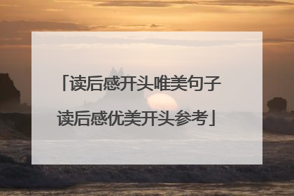 读后感开头唯美句子 读后感优美开头参考
