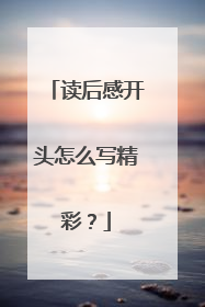读后感开头怎么写精彩？