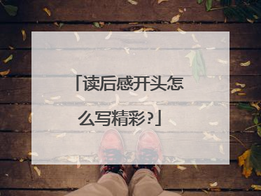 读后感开头怎么写精彩?