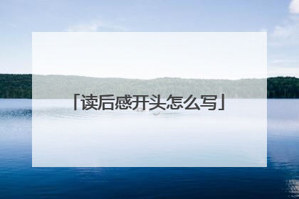 读后感开头怎么写