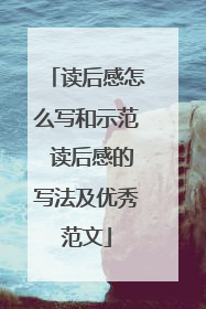 读后感怎么写和示范 读后感的写法及优秀范文