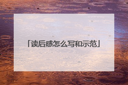 读后感怎么写和示范